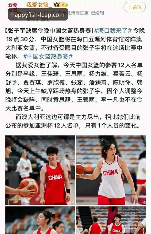 中国女篮资格赛关键胜利详解：战术调整与球星闪耀